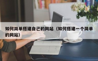 松滋如何简单搭建自己的网站（如何搭建一个简单的网站）