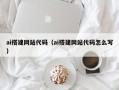 松滋ai搭建网站代码（ai搭建网站代码怎么写）