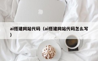 松滋ai搭建网站代码（ai搭建网站代码怎么写）