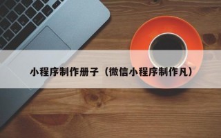 松滋小程序制作册子（微信小程序制作凡）