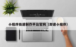松滋小程序极速制作平台官网（即速小程序）