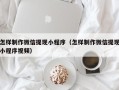 松滋怎样制作微信提现小程序（怎样制作微信提现小程序视频）