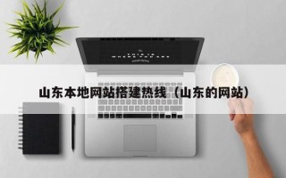 松滋山东本地网站搭建热线（山东的网站）