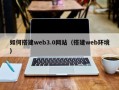 松滋如何搭建web3.0网站（搭建web环境）