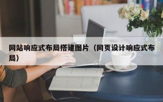 松滋网站响应式布局搭建图片（网页设计响应式布局）