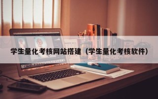 松滋学生量化考核网站搭建（学生量化考核软件）