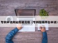 松滋专利申请网站搭建流程（专利在线平台申请）