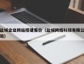 松滋盐城企业网站搭建报价（盐城网络科技有限公司）