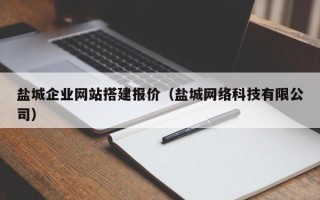 松滋盐城企业网站搭建报价（盐城网络科技有限公司）