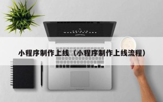 松滋小程序制作上线（小程序制作上线流程）