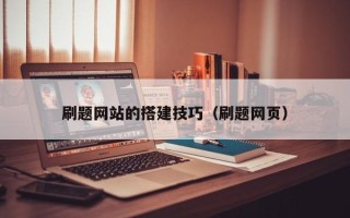 松滋刷题网站的搭建技巧（刷题网页）