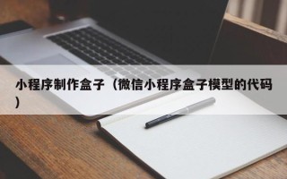 松滋小程序制作盒子（微信小程序盒子模型的代码）