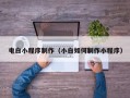 松滋电白小程序制作（小白如何制作小程序）