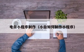松滋电白小程序制作（小白如何制作小程序）