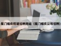松滋厦门婚庆搭建招聘网站（厦门婚庆公司招聘）