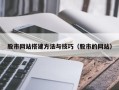 松滋股市网站搭建方法与技巧（股市的网站）