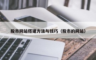 松滋股市网站搭建方法与技巧（股市的网站）