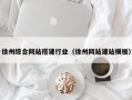松滋徐州综合网站搭建行业（徐州网站建站模板）