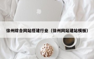 松滋徐州综合网站搭建行业（徐州网站建站模板）