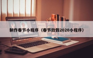 松滋制作春节小程序（春节放假2020小程序）