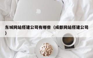 松滋东城网站搭建公司有哪些（成都网站搭建公司）