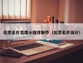 松滋北京名片百度小程序制作（北京名片设计）
