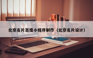 松滋北京名片百度小程序制作（北京名片设计）