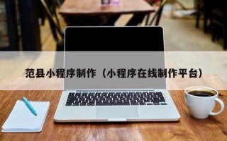 松滋范县小程序制作（小程序在线制作平台）