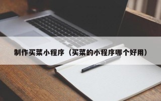 松滋制作买菜小程序（买菜的小程序哪个好用）