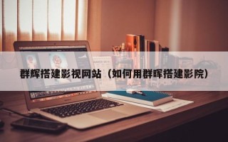 松滋群辉搭建影视网站（如何用群晖搭建影院）