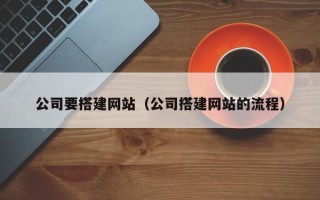 松滋公司要搭建网站（公司搭建网站的流程）
